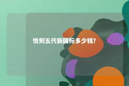 悦刻五代新国标多少钱�	？ 